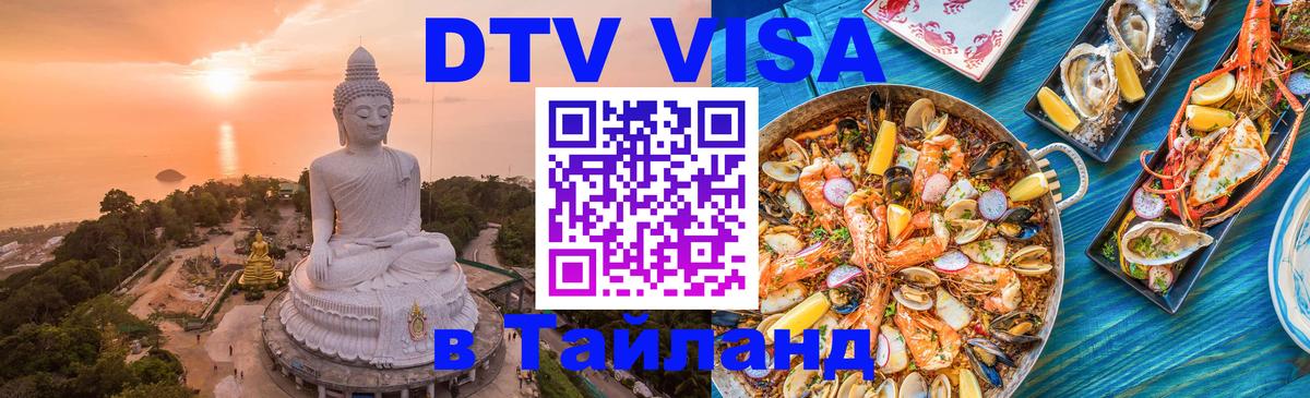 Сколько стоит виза DTV в Тайланд 