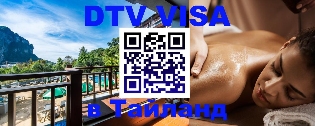 Destination Thailand Visa (DTV виза) Челябинск 