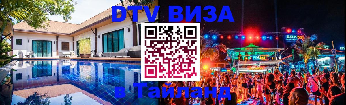 Стоимость и условия DTV визы — оформление в Таиланд под ключ - 03.10.2025 